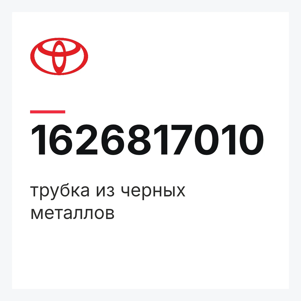 Toyota 1626817010 — трубка из черных металлов