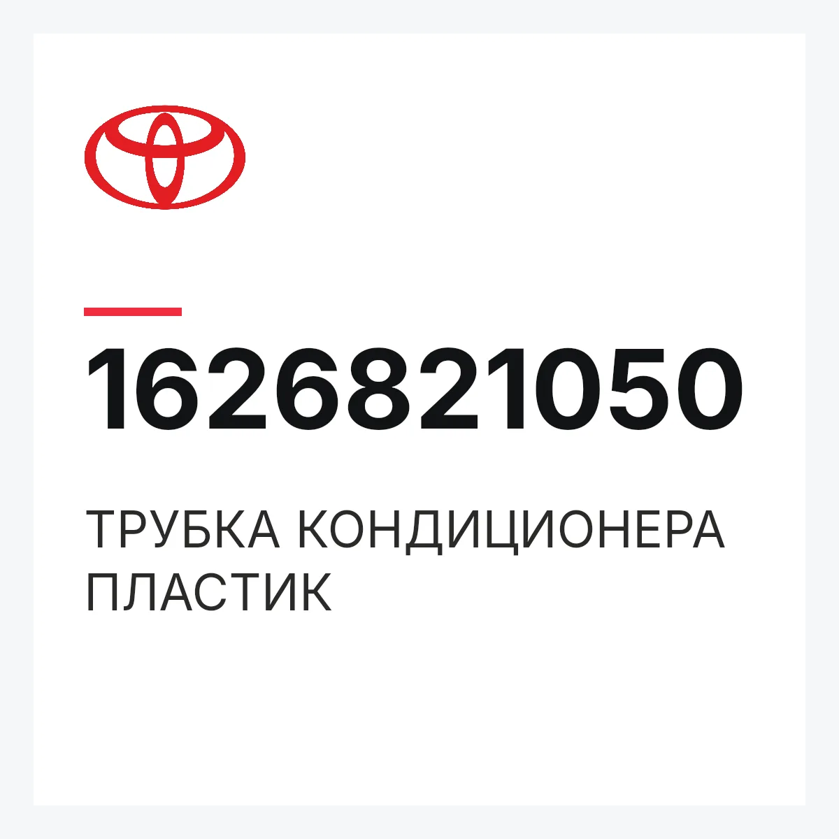 Toyota 1626821050 — ТРУБКА КОНДИЦИОНЕРА ПЛАСТИК