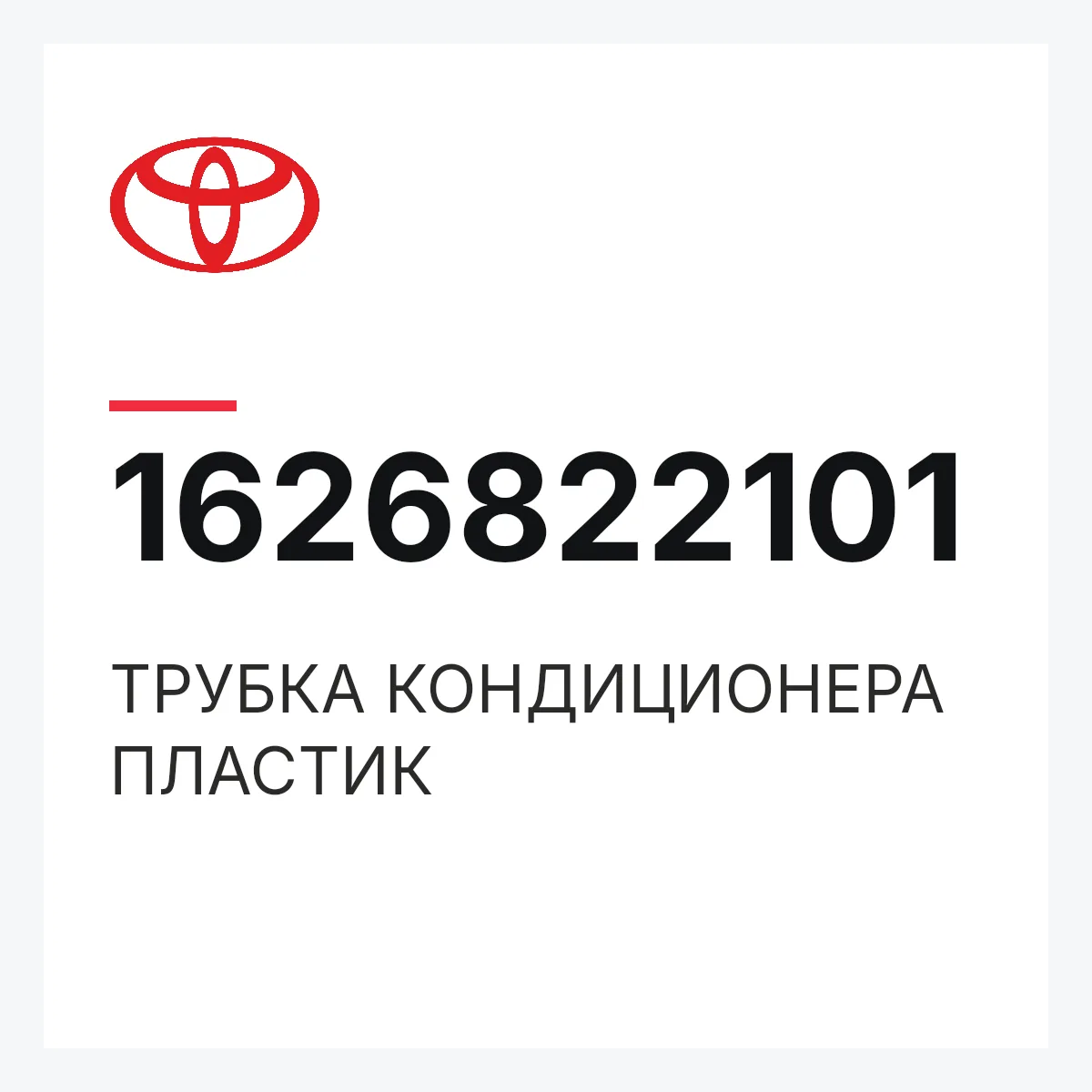 Toyota 1626822101 — ТРУБКА КОНДИЦИОНЕРА ПЛАСТИК