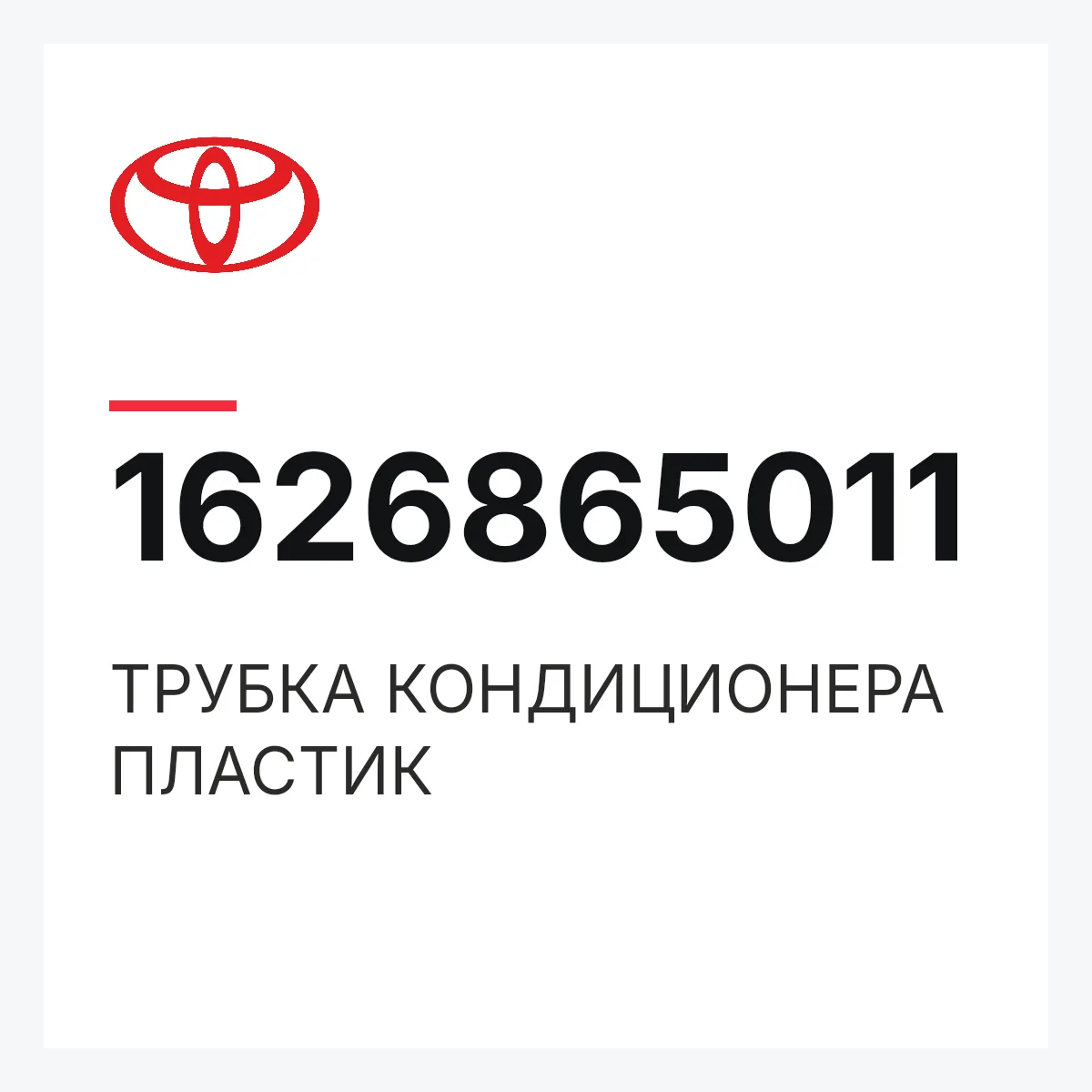 Toyota 1626865011 — ТРУБКА КОНДИЦИОНЕРА ПЛАСТИК
