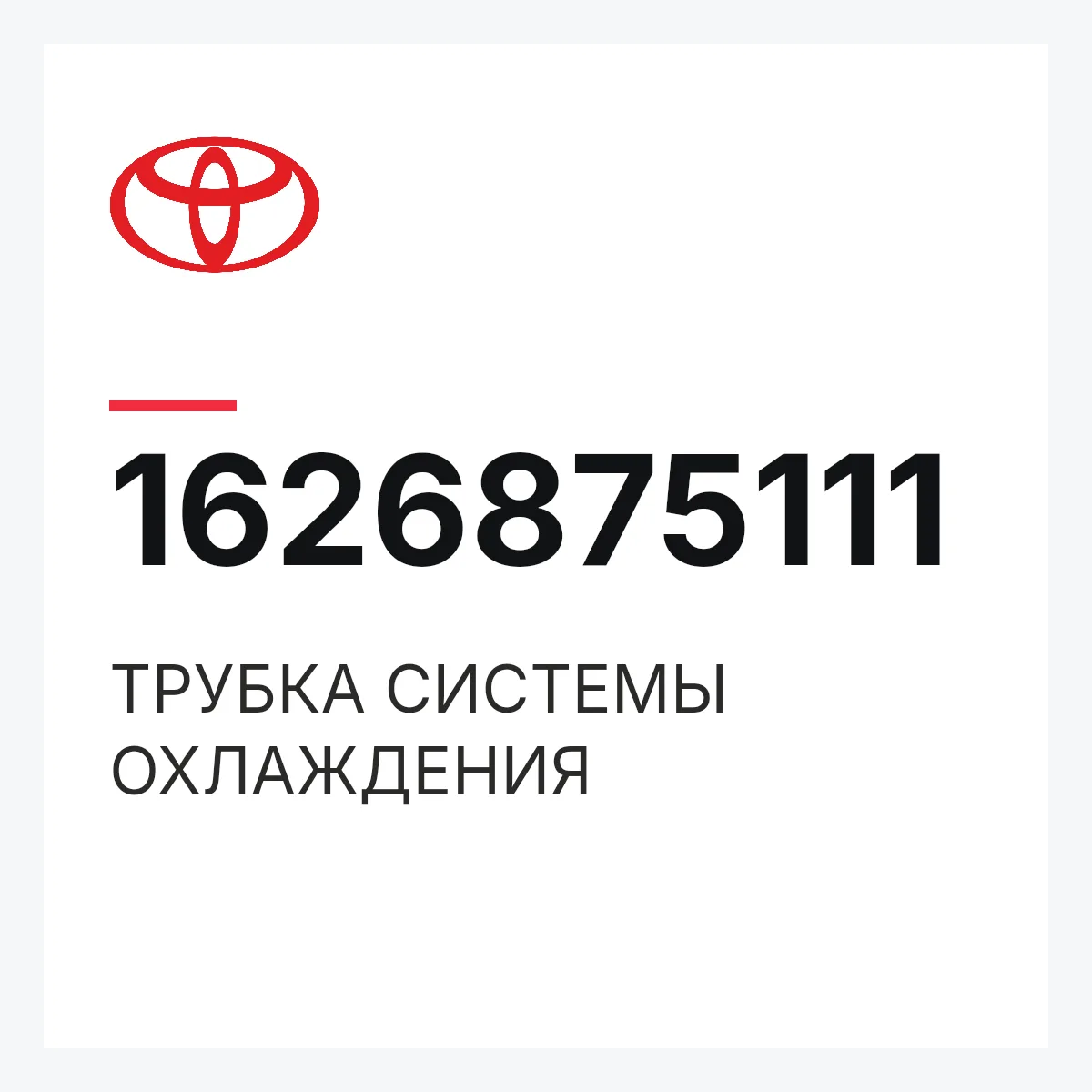 Toyota 1626875111 — ТРУБКА СИСТЕМЫ ОХЛАЖДЕНИЯ