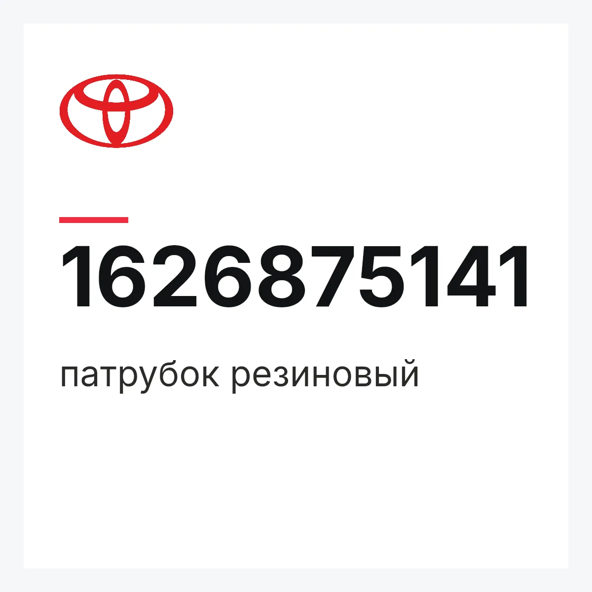 Toyota 1626875141 — патрубок резиновый