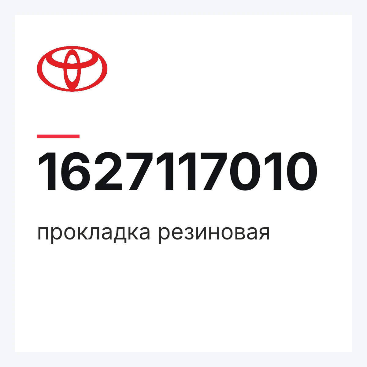 Toyota 1627117010 — прокладка резиновая