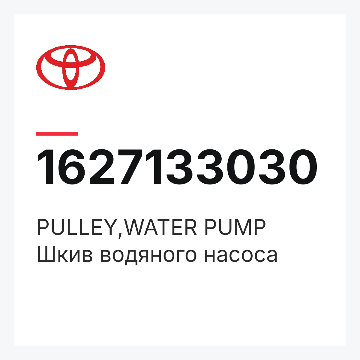 Toyota 1627133030 — PULLEY,WATER PUMP