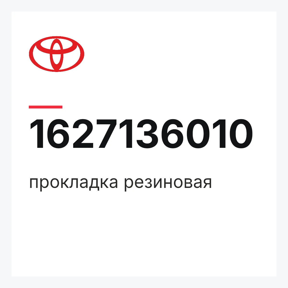 Toyota 1627136010 — прокладка резиновая