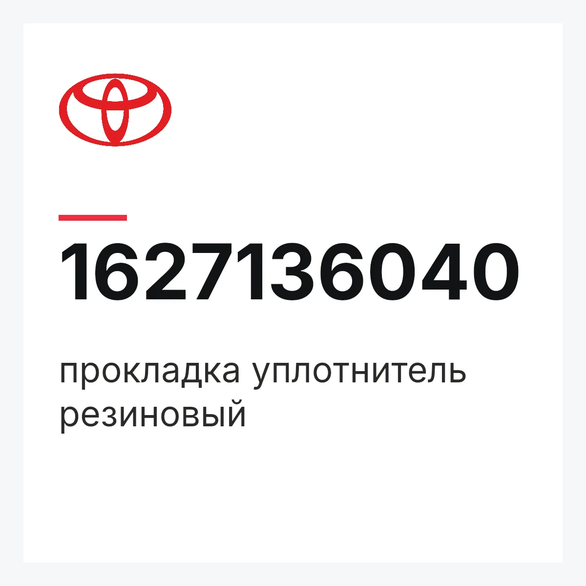 Toyota 1627136040 — прокладка уплотнитель резиновый