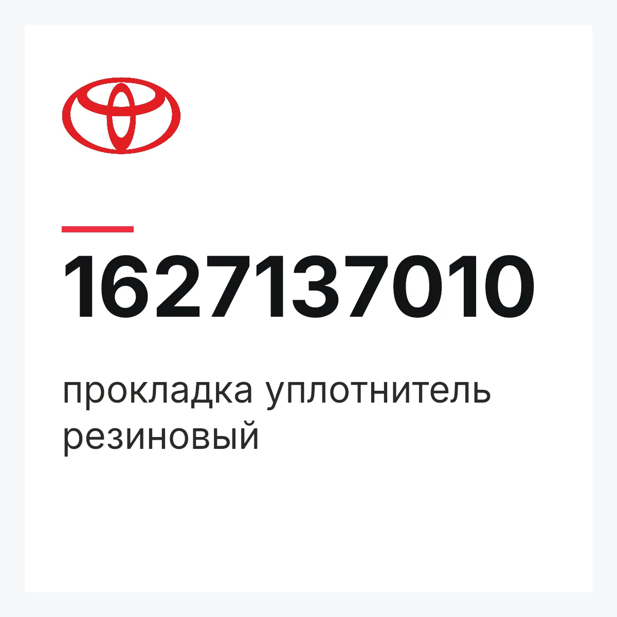 Toyota 1627137010 — прокладка уплотнитель резиновый