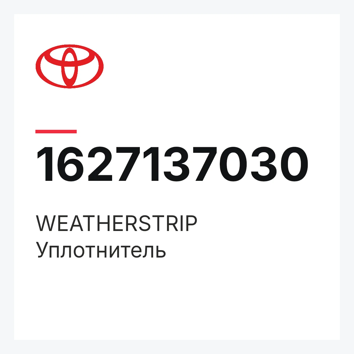 Toyota 1627137030 — WEATHERSTRIP