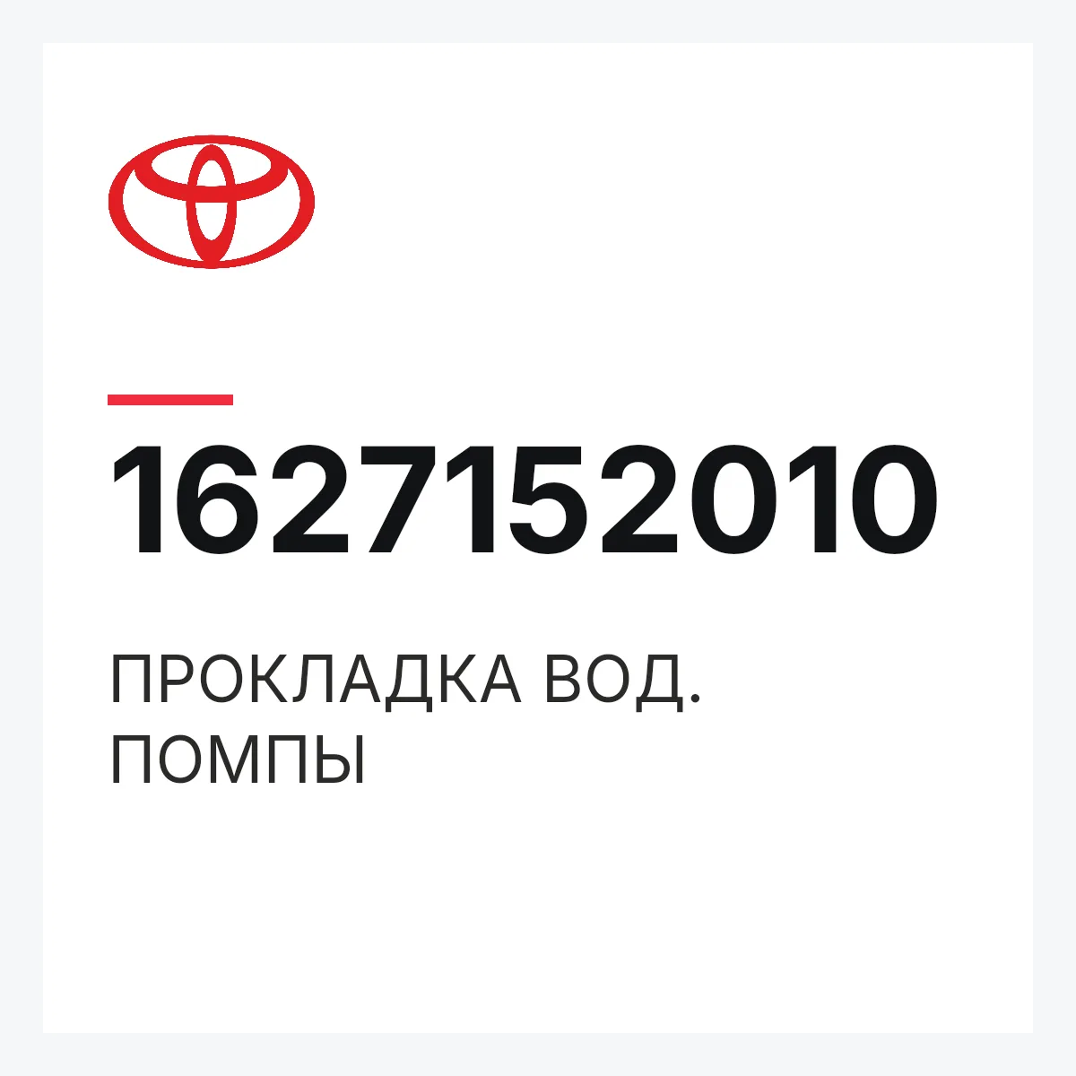 Toyota 1627152010 — ПРОКЛАДКА ВОД. ПОМПЫ