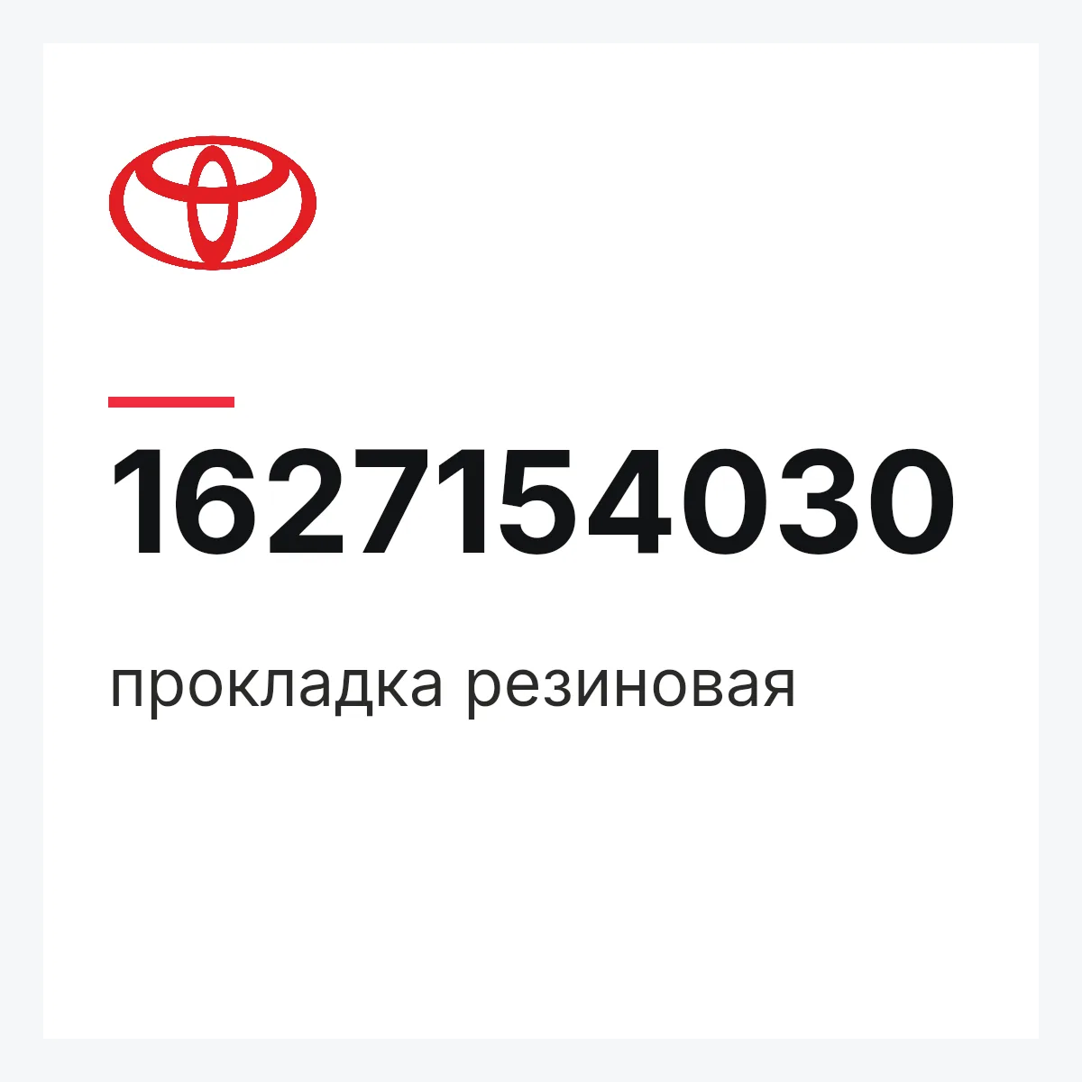 Toyota 1627154030 — прокладка резиновая