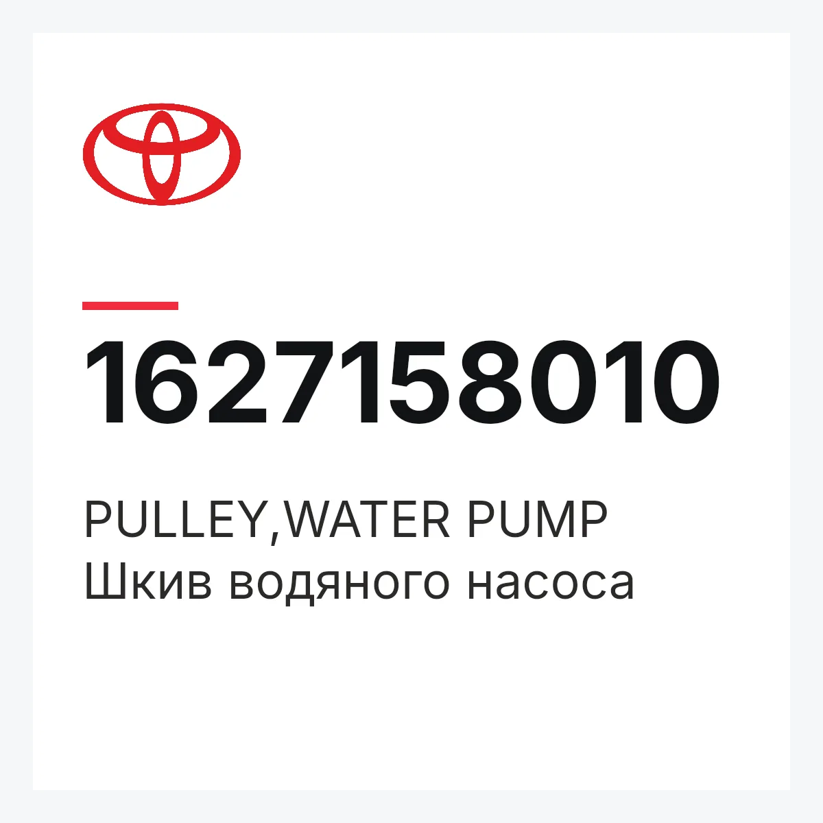 Toyota 1627158010 — PULLEY,WATER PUMP