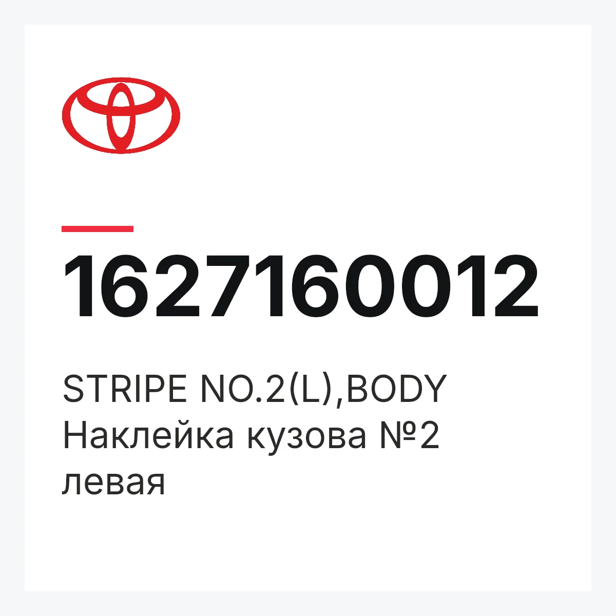 Toyota 1627160012 — STRIPE NO.2(L),BODY