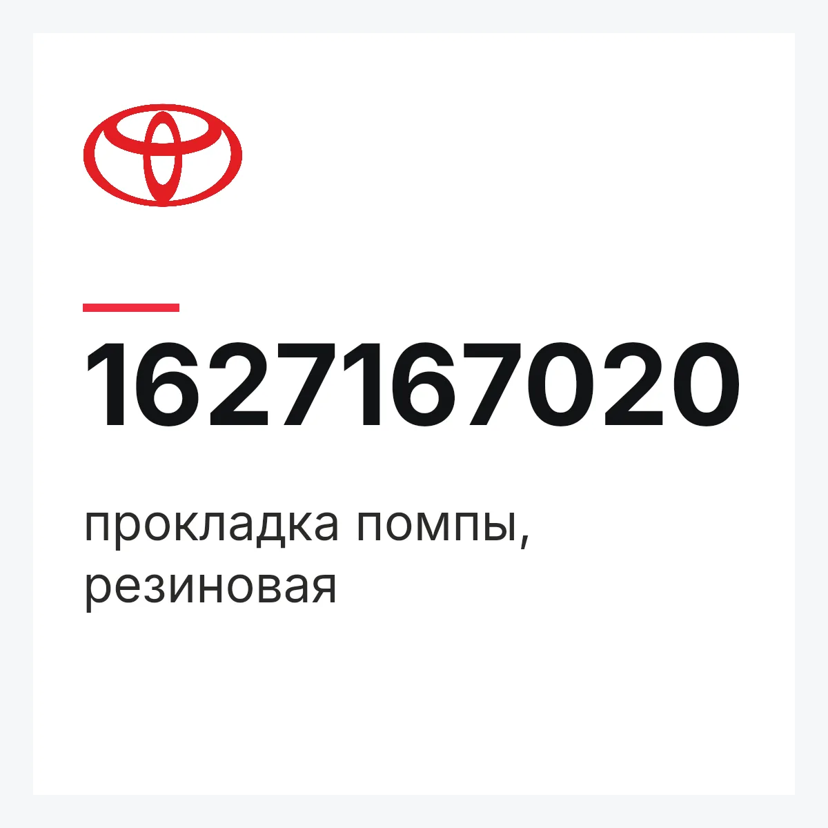 Toyota 1627167020 — прокладка помпы, резиновая