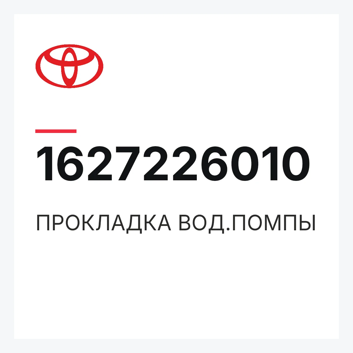 Toyota 1627226010 — ПРОКЛАДКА ВОД.ПОМПЫ