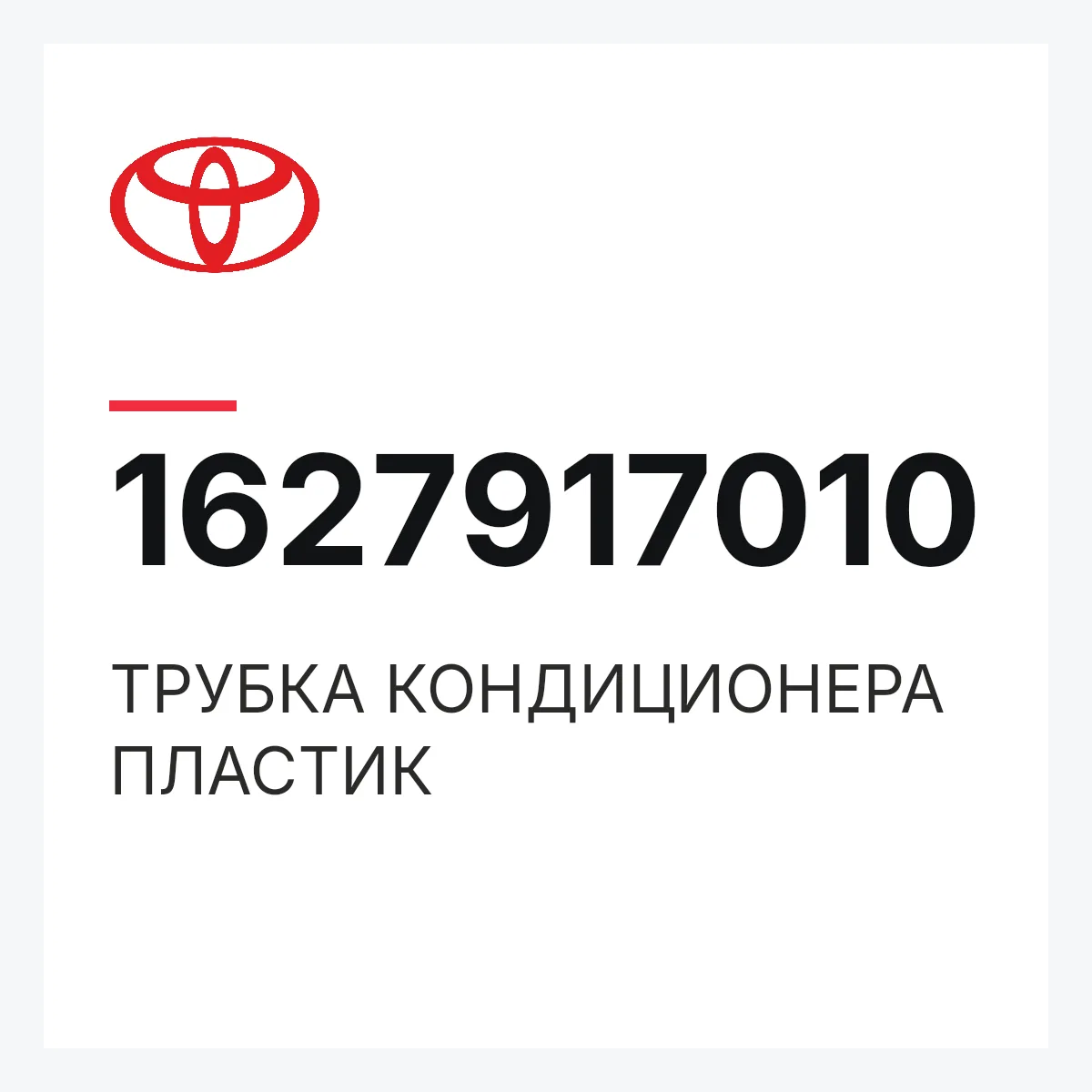 Toyota 1627917010 — ТРУБКА КОНДИЦИОНЕРА ПЛАСТИК