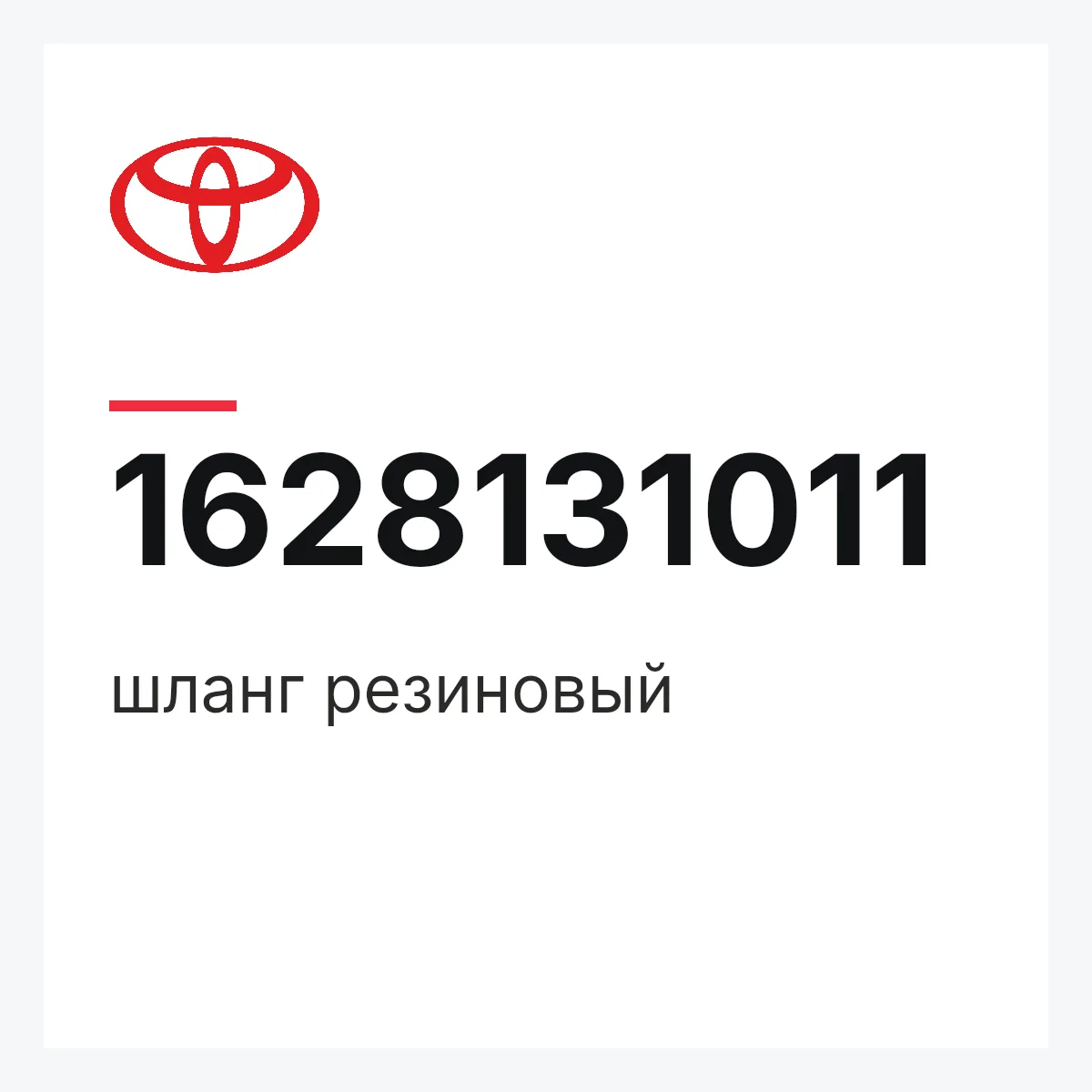 Toyota 1628131011 — шланг резиновый