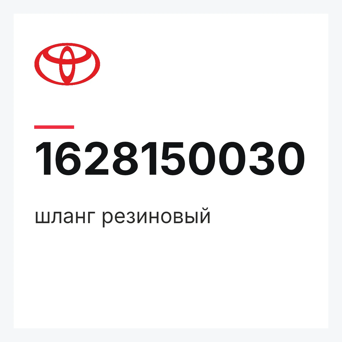 Toyota 1628150030 — шланг резиновый
