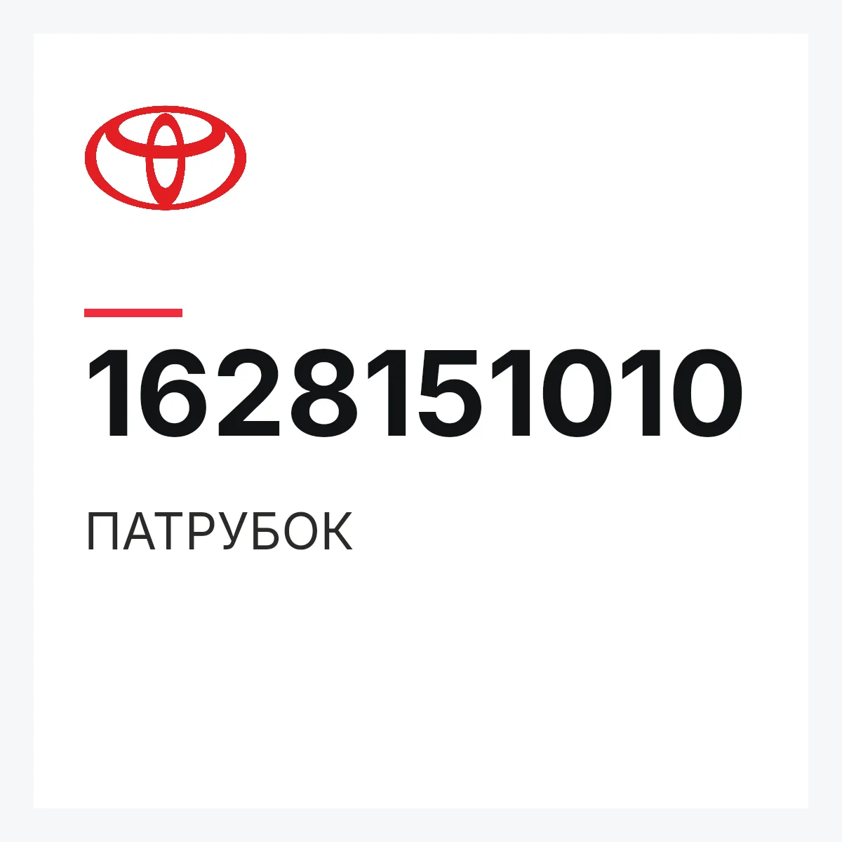 Toyota 1628151010 — ПАТРУБОК