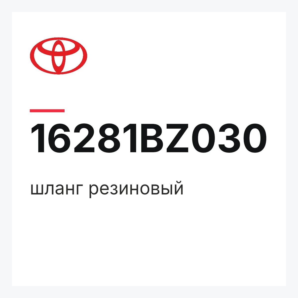 Toyota 16281BZ030 — шланг резиновый