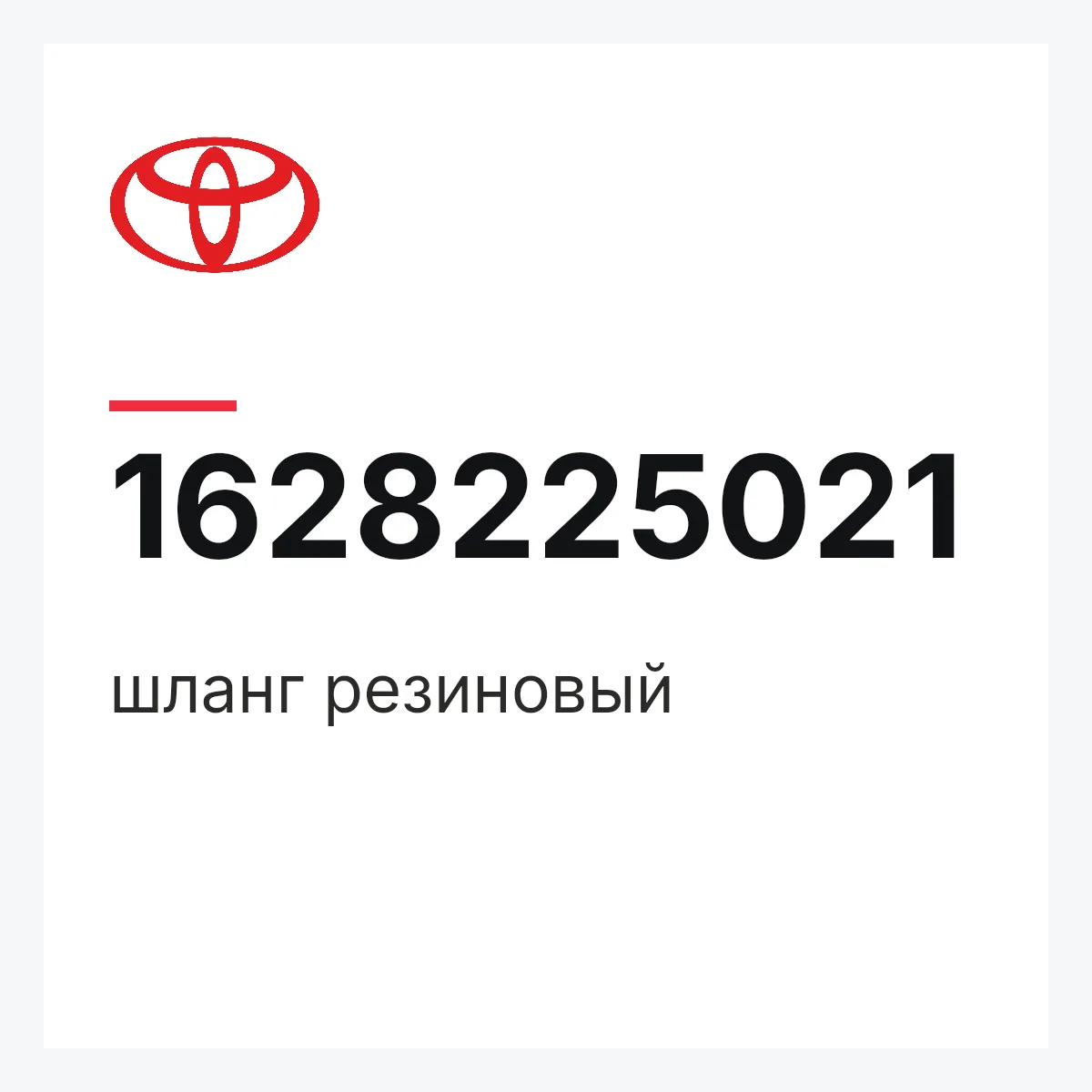Toyota 1628225021 — шланг резиновый