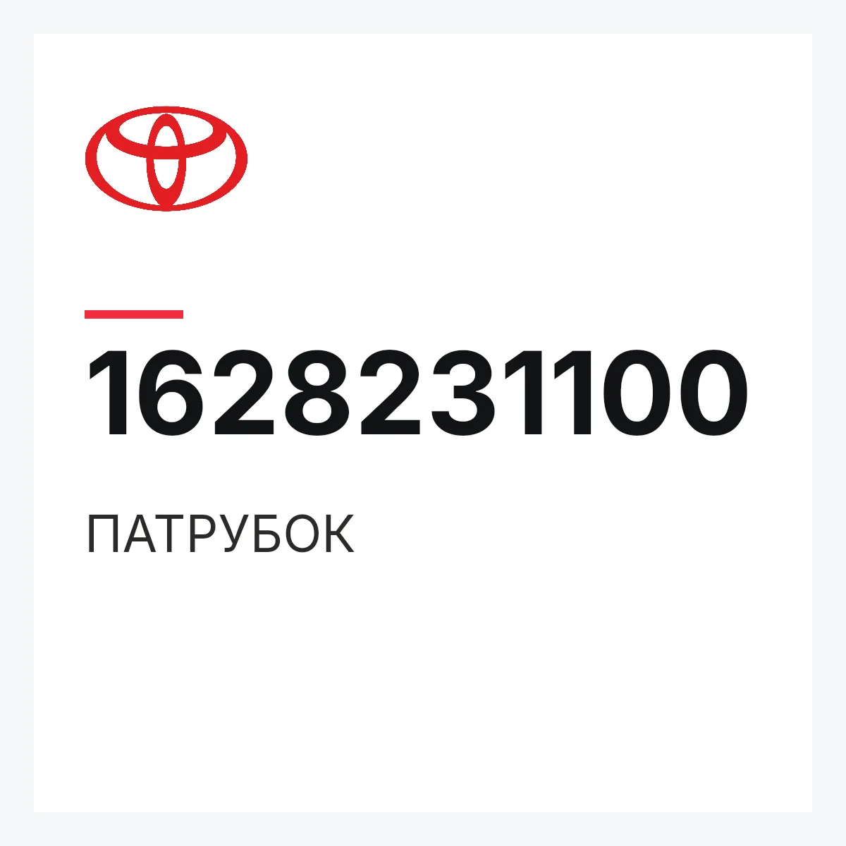 Toyota 1628231100 — ПАТРУБОК