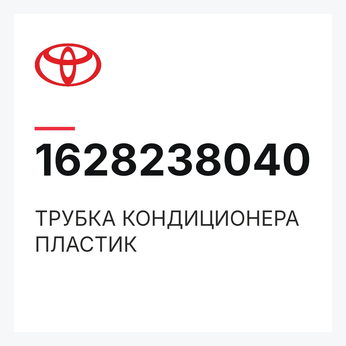 Toyota 1628238040 — ТРУБКА КОНДИЦИОНЕРА ПЛАСТИК