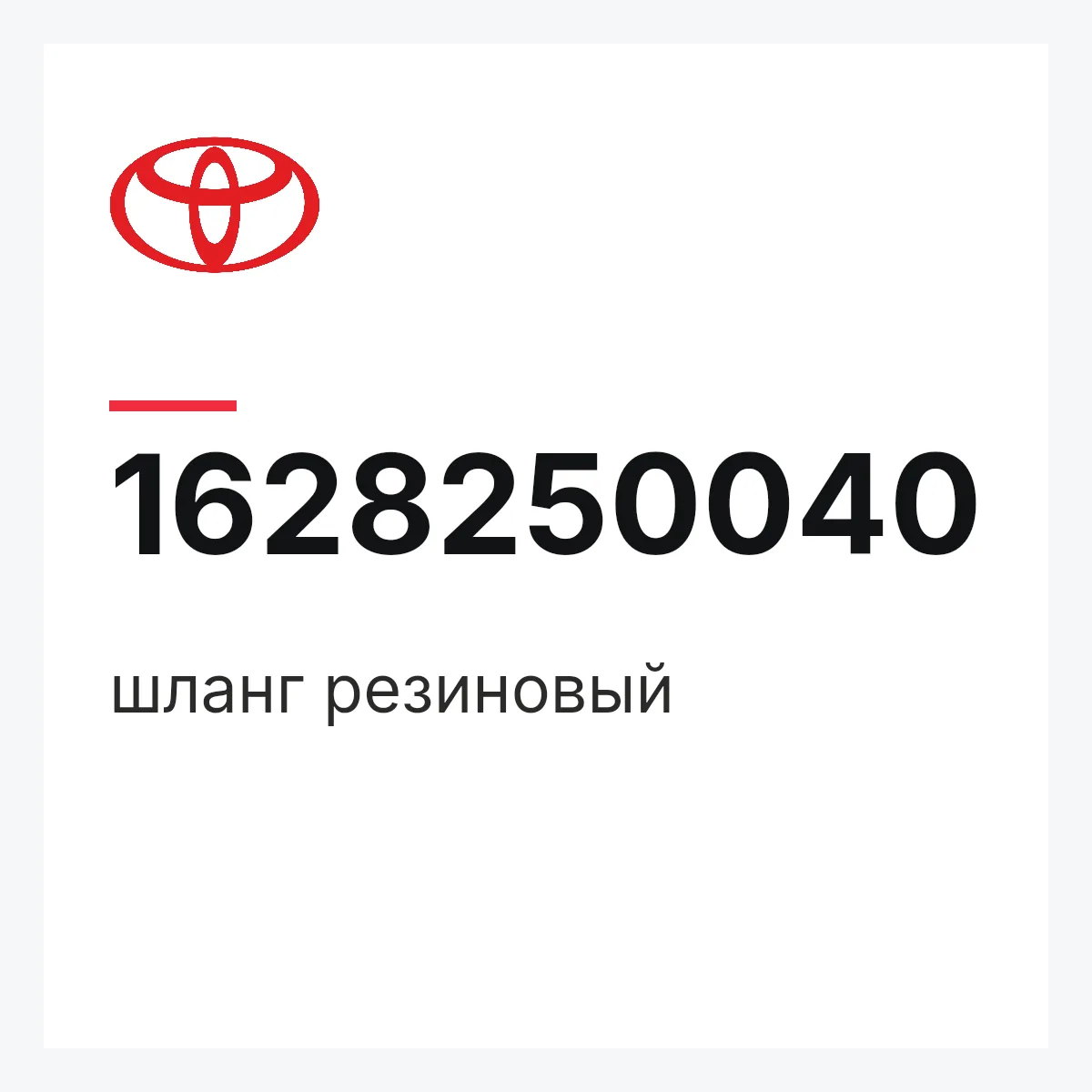 Toyota 1628250040 — шланг резиновый