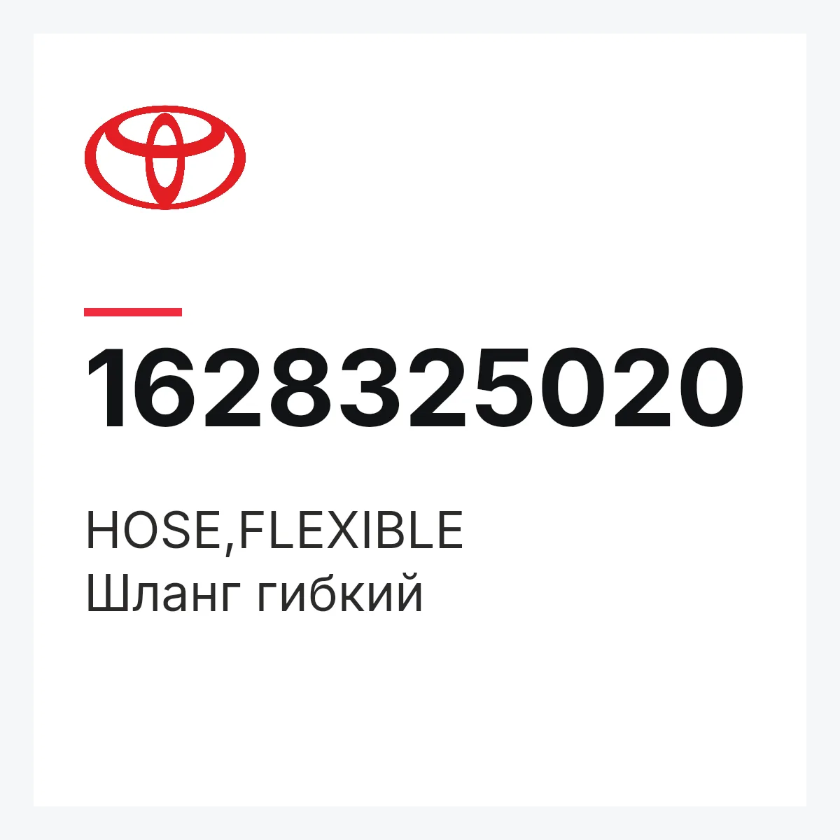 Toyota 1628325020 — HOSE,FLEXIBLE