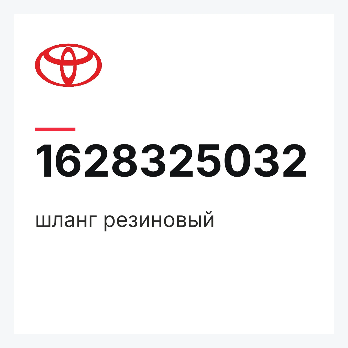 Toyota 1628325032 — шланг резиновый