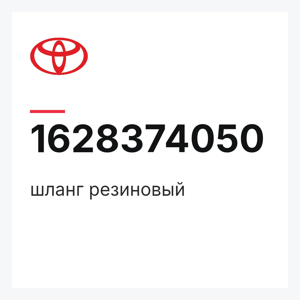 Toyota 1628374050 — шланг резиновый
