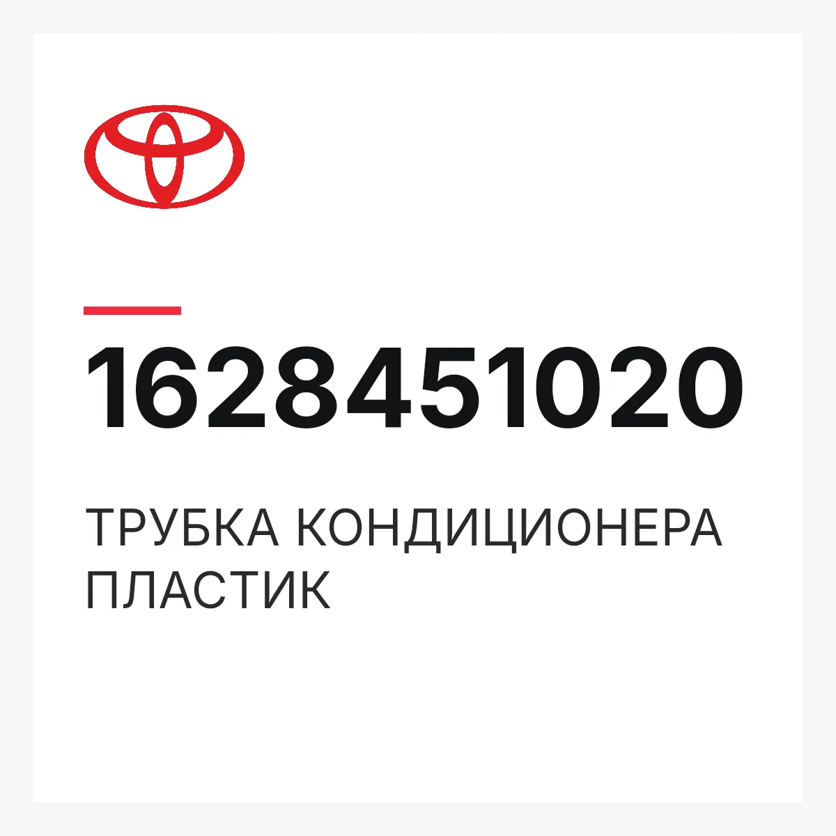 Toyota 1628451020 — ТРУБКА КОНДИЦИОНЕРА ПЛАСТИК
