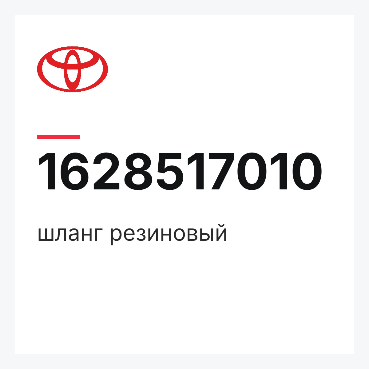 Toyota 1628517010 — шланг резиновый