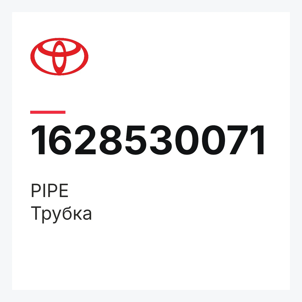 Toyota 1628530071 — PIPE