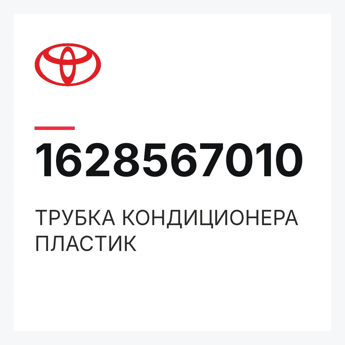 Toyota 1628567010 — ТРУБКА КОНДИЦИОНЕРА ПЛАСТИК
