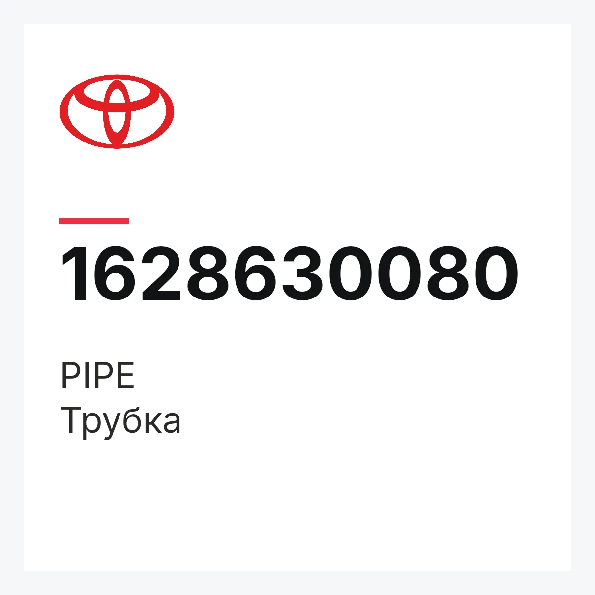 Toyota 1628630080 — PIPE