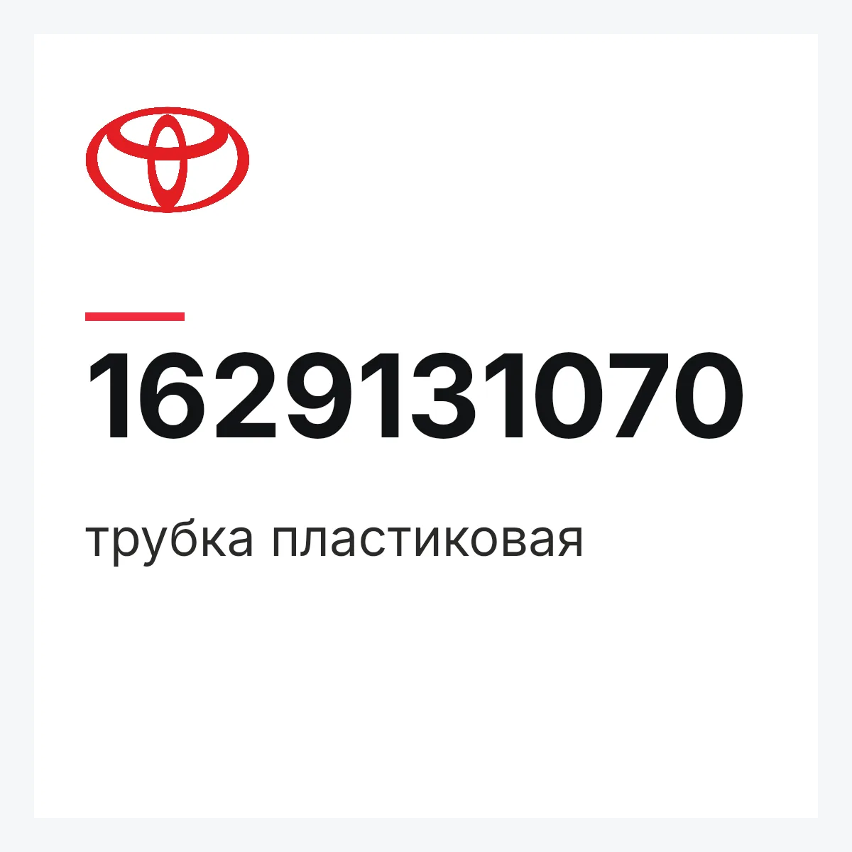 Toyota 1629131070 — трубка пластиковая