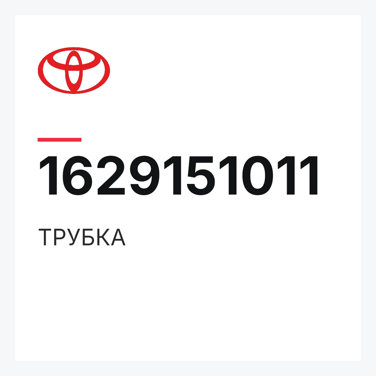 Toyota 1629151011 — ТРУБКА