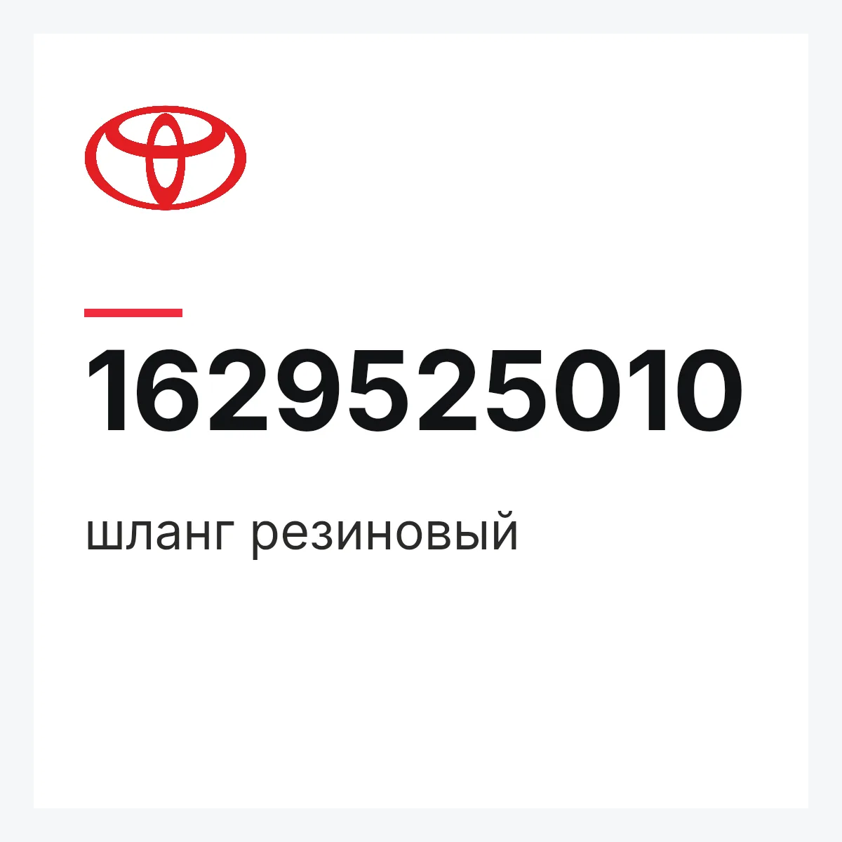 Toyota 1629525010 — шланг резиновый