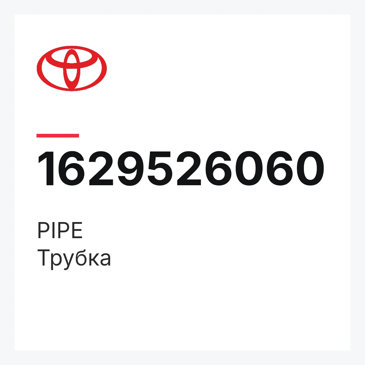 Toyota 1629526060 — PIPE