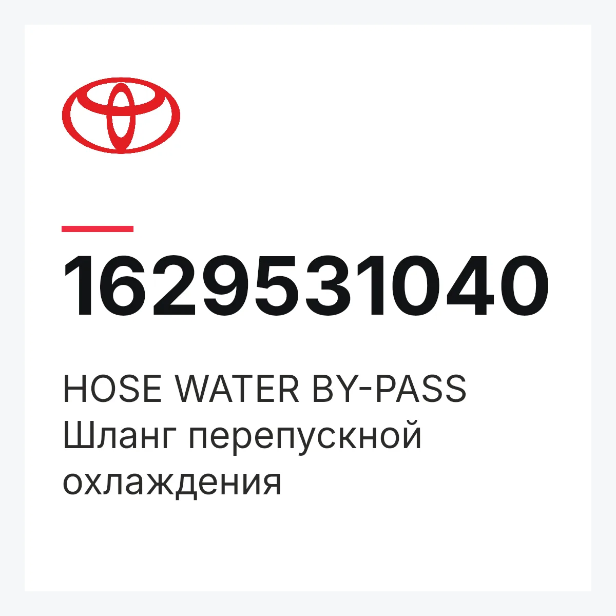 Toyota 1629531040 — HOSE WATER BY-PASS
