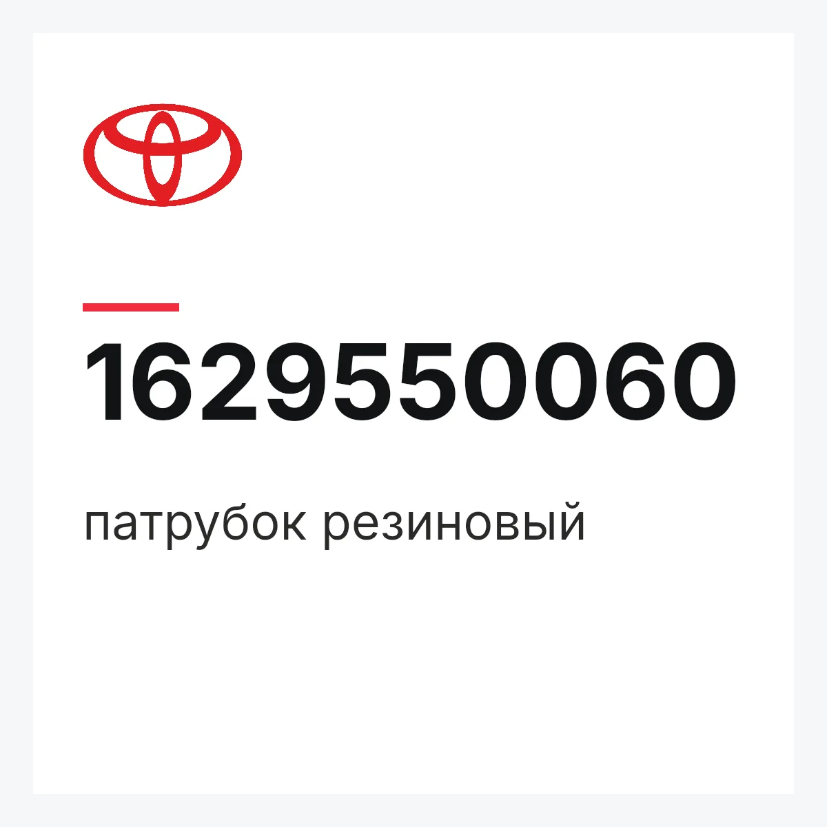 Toyota 1629550060 — патрубок резиновый