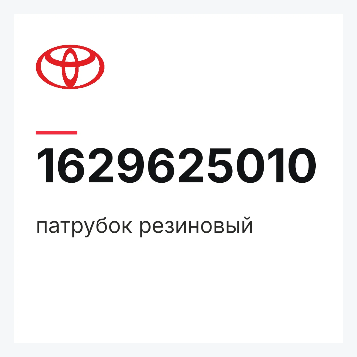 Toyota 1629625010 — патрубок резиновый