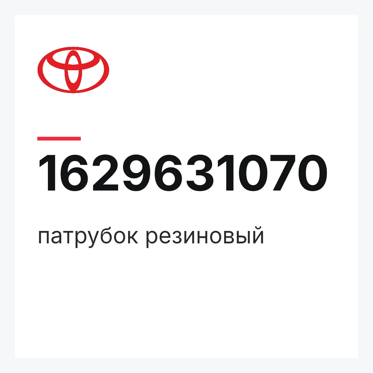 Toyota 1629631070 — патрубок резиновый