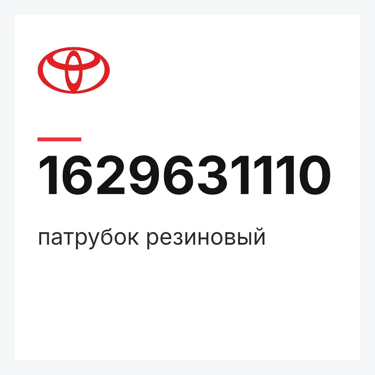 Toyota 1629631110 — патрубок резиновый