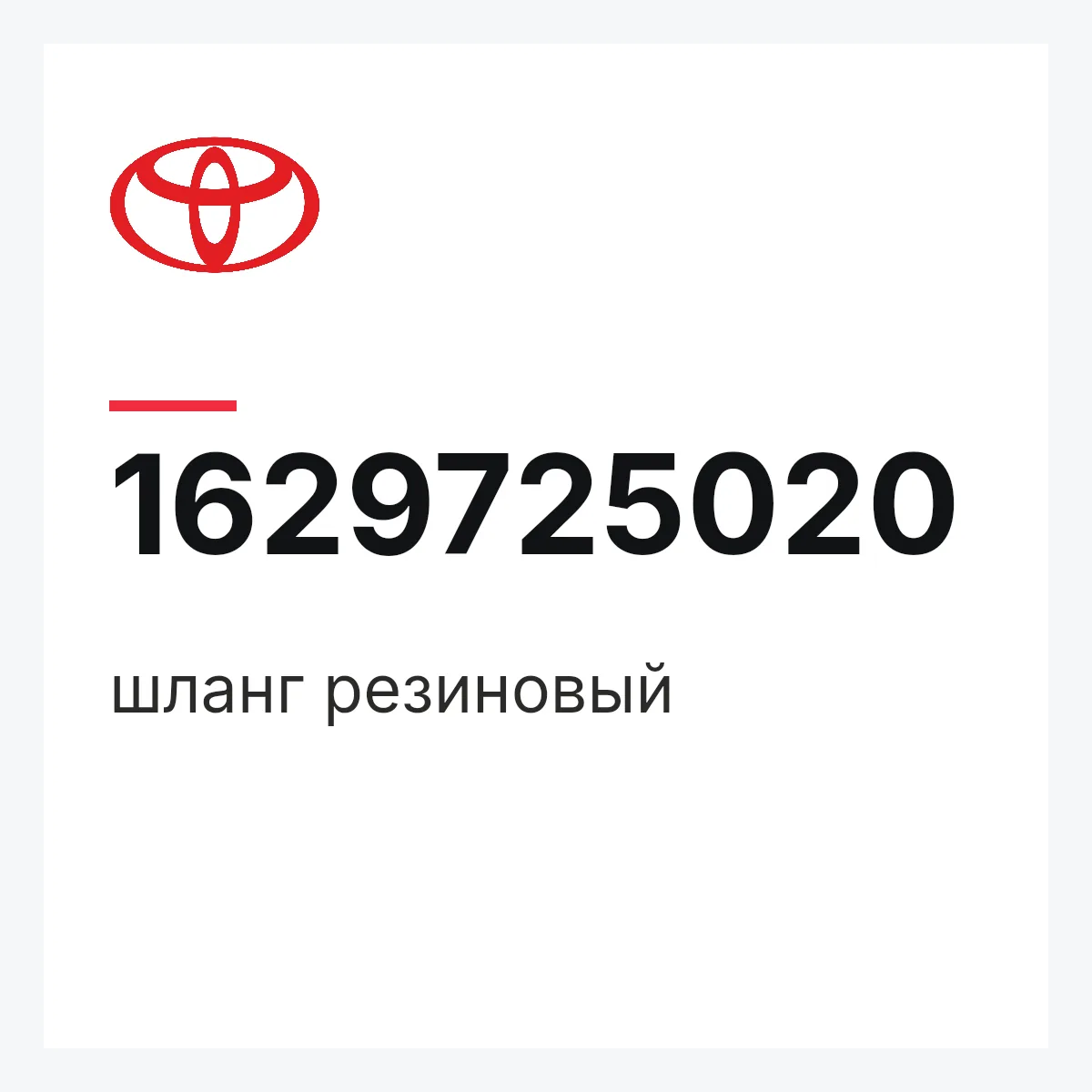 Toyota 1629725020 — шланг резиновый