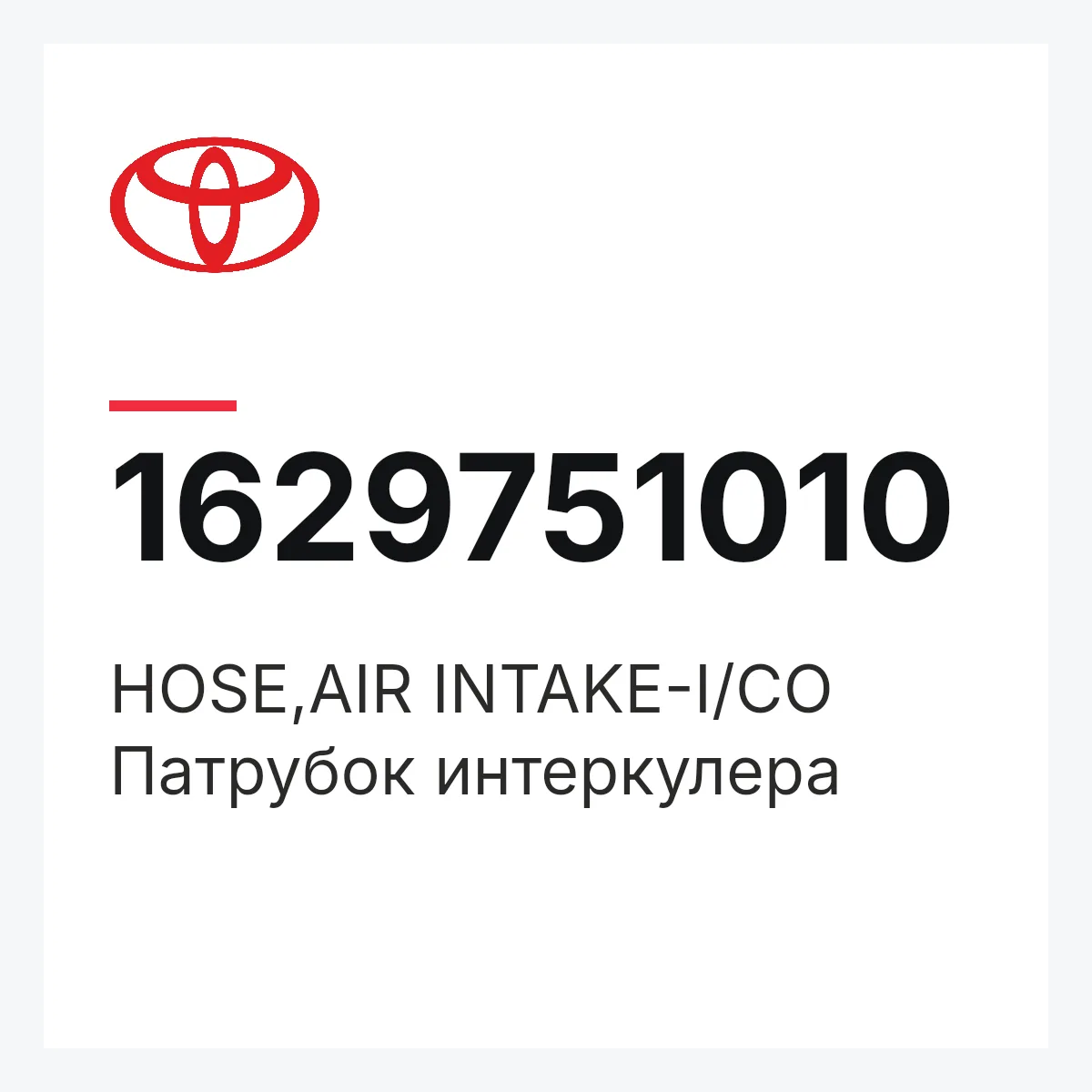 Toyota 1629751010 — HOSE,AIR INTAKE-I/CO