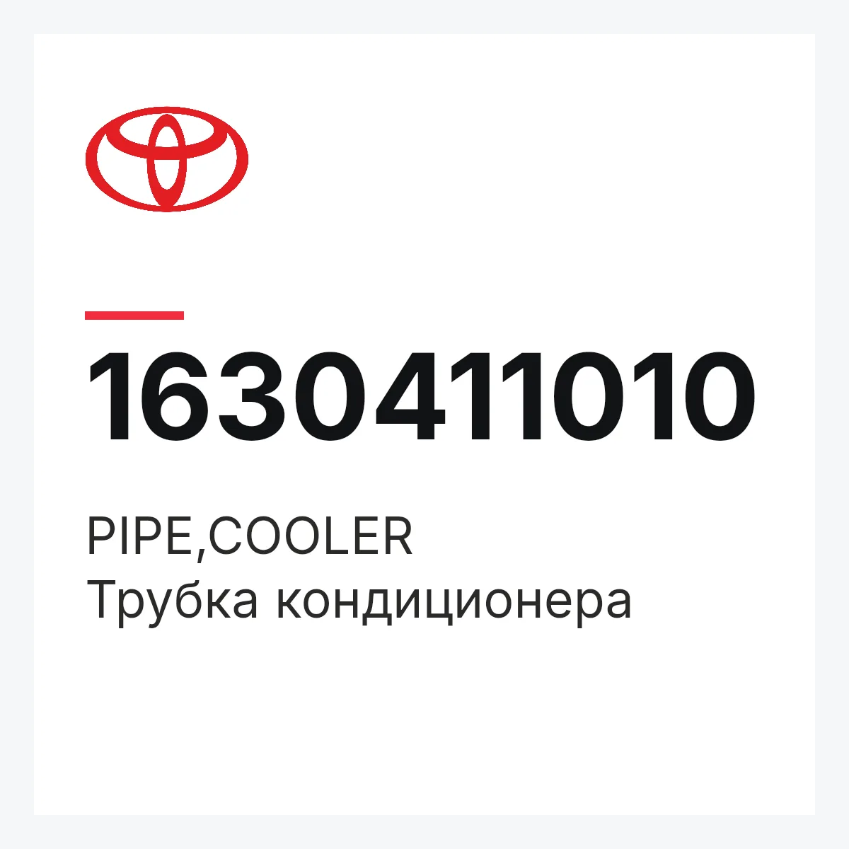 Toyota 1630411010 — PIPE,COOLER
