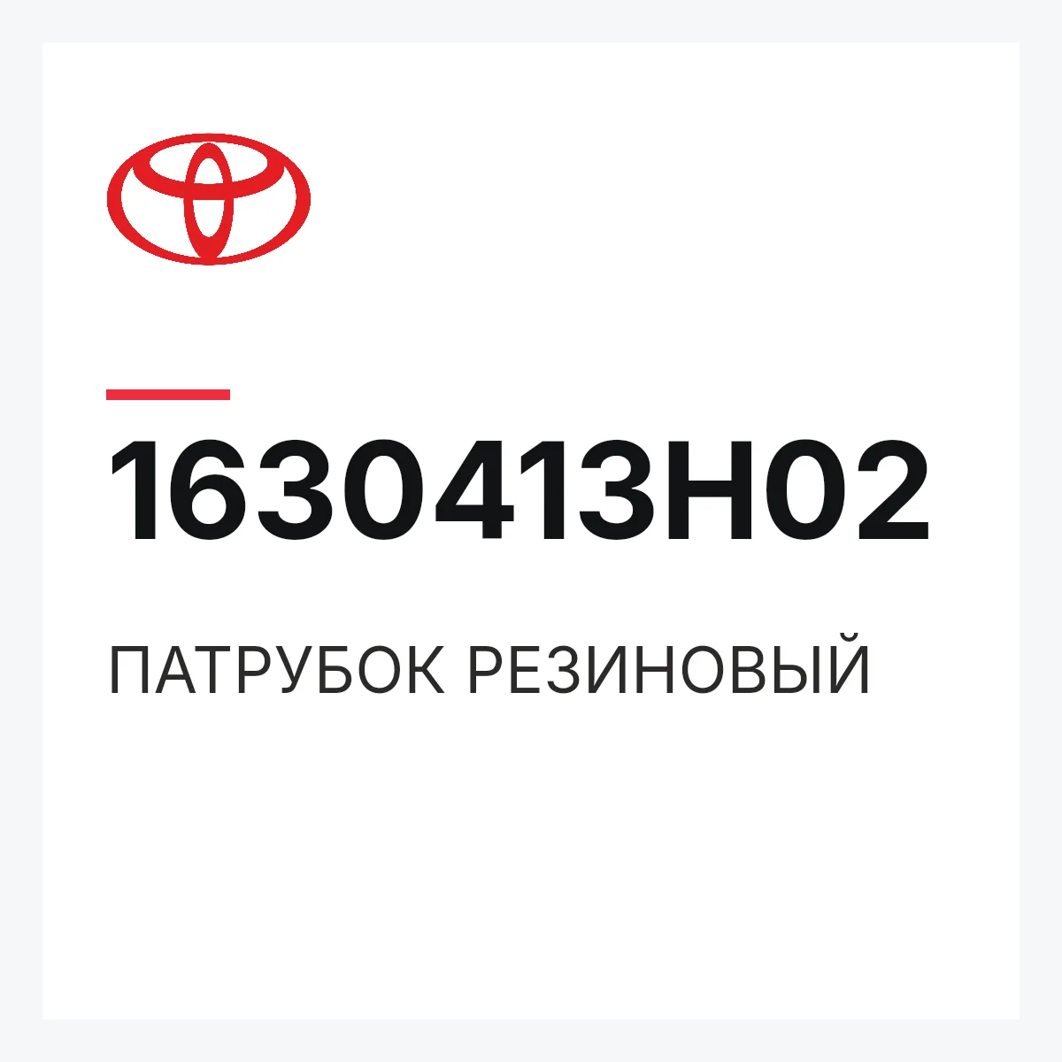 Toyota 1630413H02 — ПАТРУБОК РЕЗИНОВЫЙ