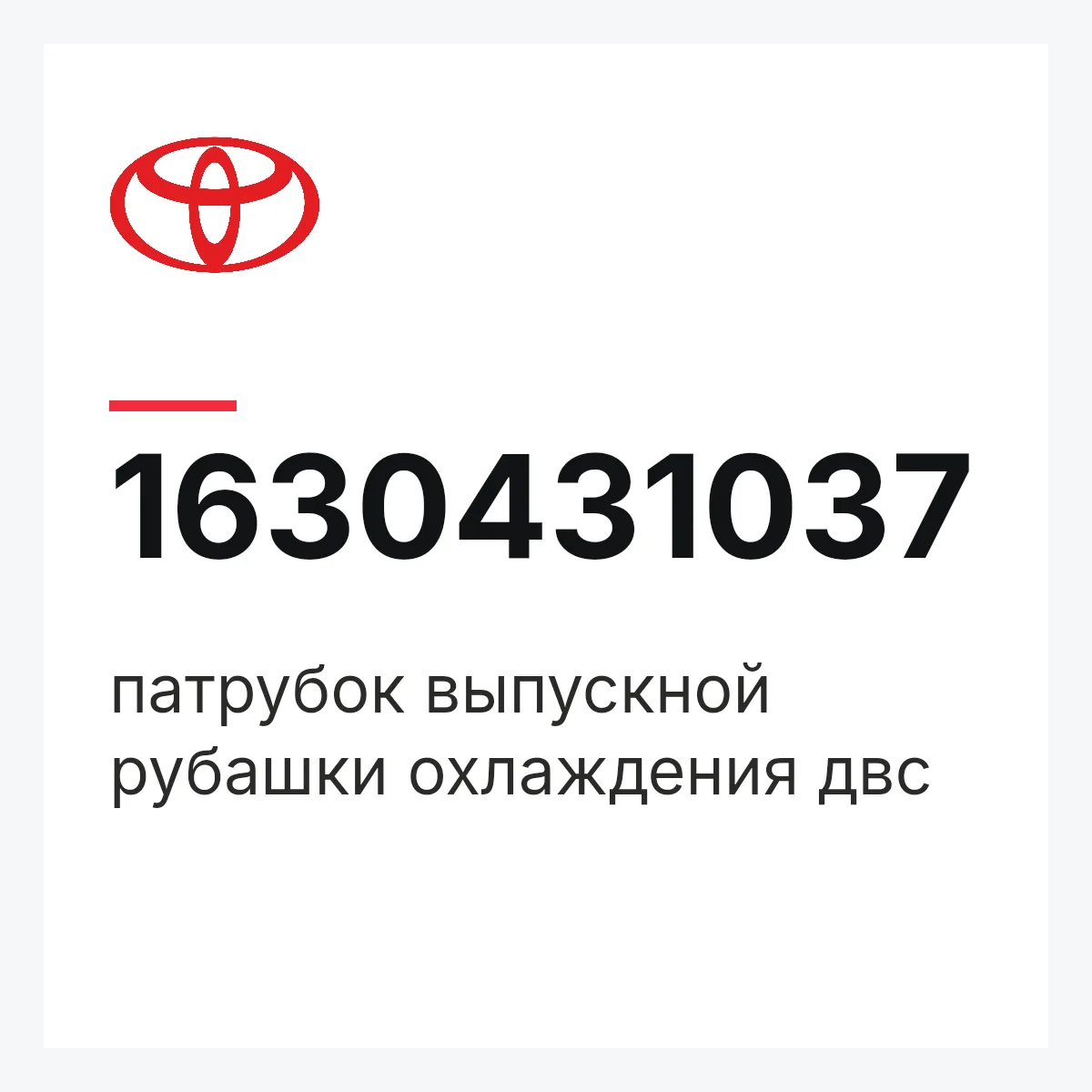 Toyota 1630431037 — патрубок выпускной рубашки охлаждения двс