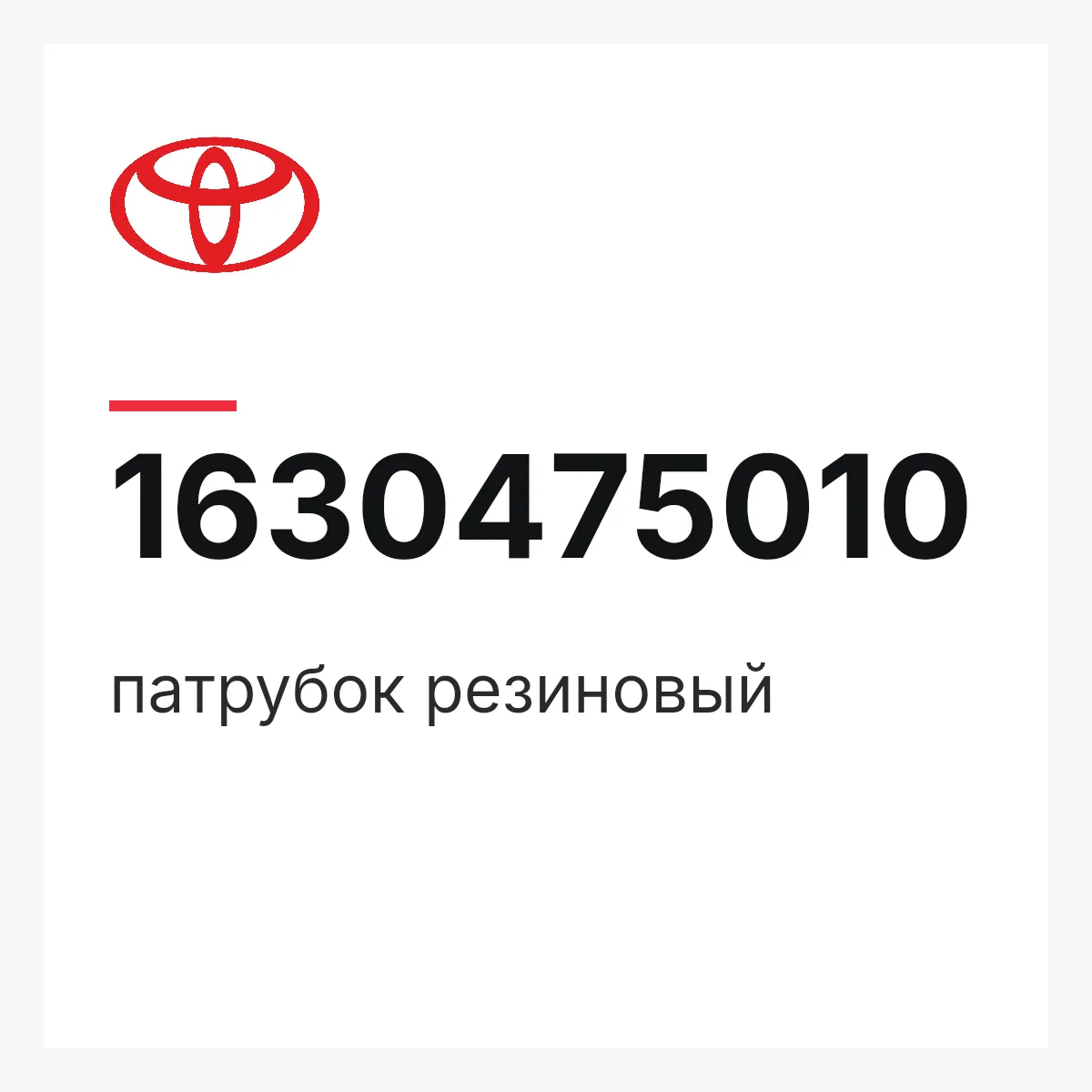 Toyota 1630475010 — патрубок резиновый